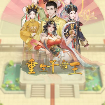翻书逆袭当帝王 翻书逆袭当帝王