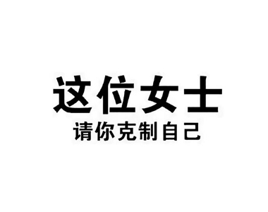 һ��Ҫ���������ʱ�ֽ ��λŮʿ��������Լ�
