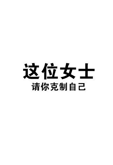 һ��Ҫ���������ʱ�ֽ ��λŮʿ�������