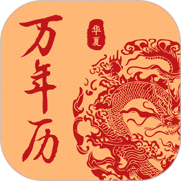 万年历日历吉历通v1.0.9 安卓版
