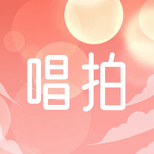 唱拍对口型软件v1.2 最新版