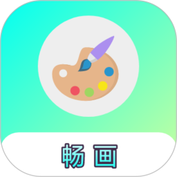 畅画v1.0.4 最新版