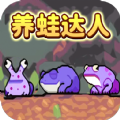 养蛙达人v1.0 安卓版