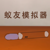 蚁友模拟器v1.0 手机版