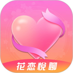 花恋悦聊v1.3.8 安卓版