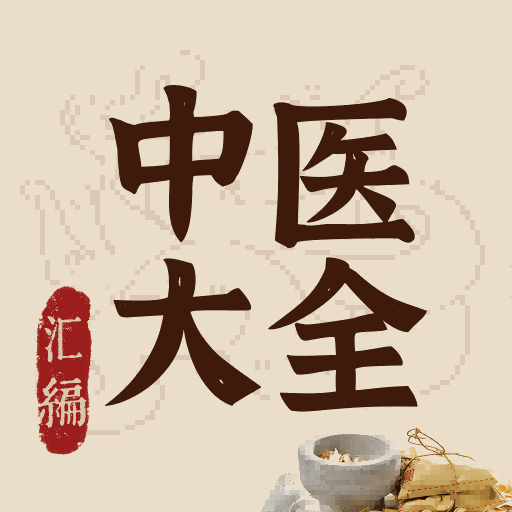 中医大全汇编appv1.3 最新版