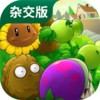 pvz�ӽ���(ֲ���ս��ʬ�ӽ���)v2.0.88 ��׿��