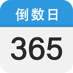 嘀嗒倒数日appv1.1.0 最新官方版