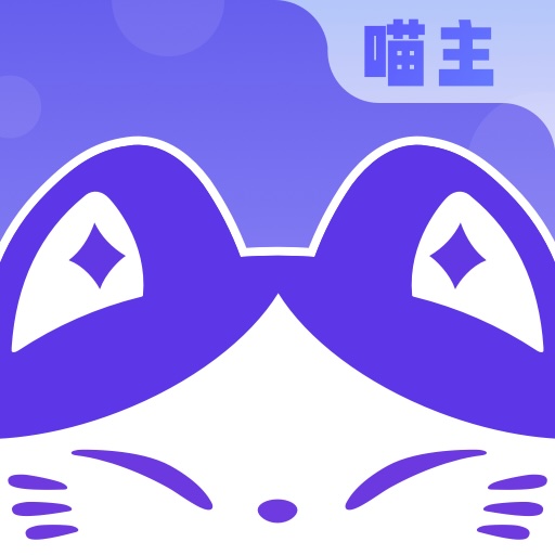 同画阵喵主appv2.5.0 最新版