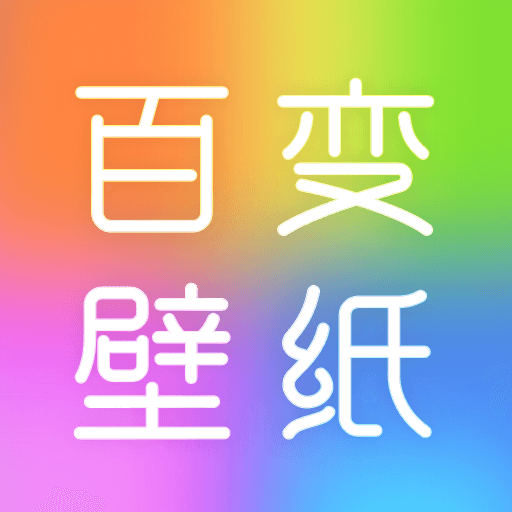 百变壁纸秀v1.0.0 安卓版