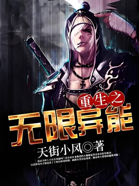重生:我觉醒无限异能 异能搭配 核心技能升级 实战技巧配图