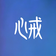 心戒1.1.0 情绪管理助手