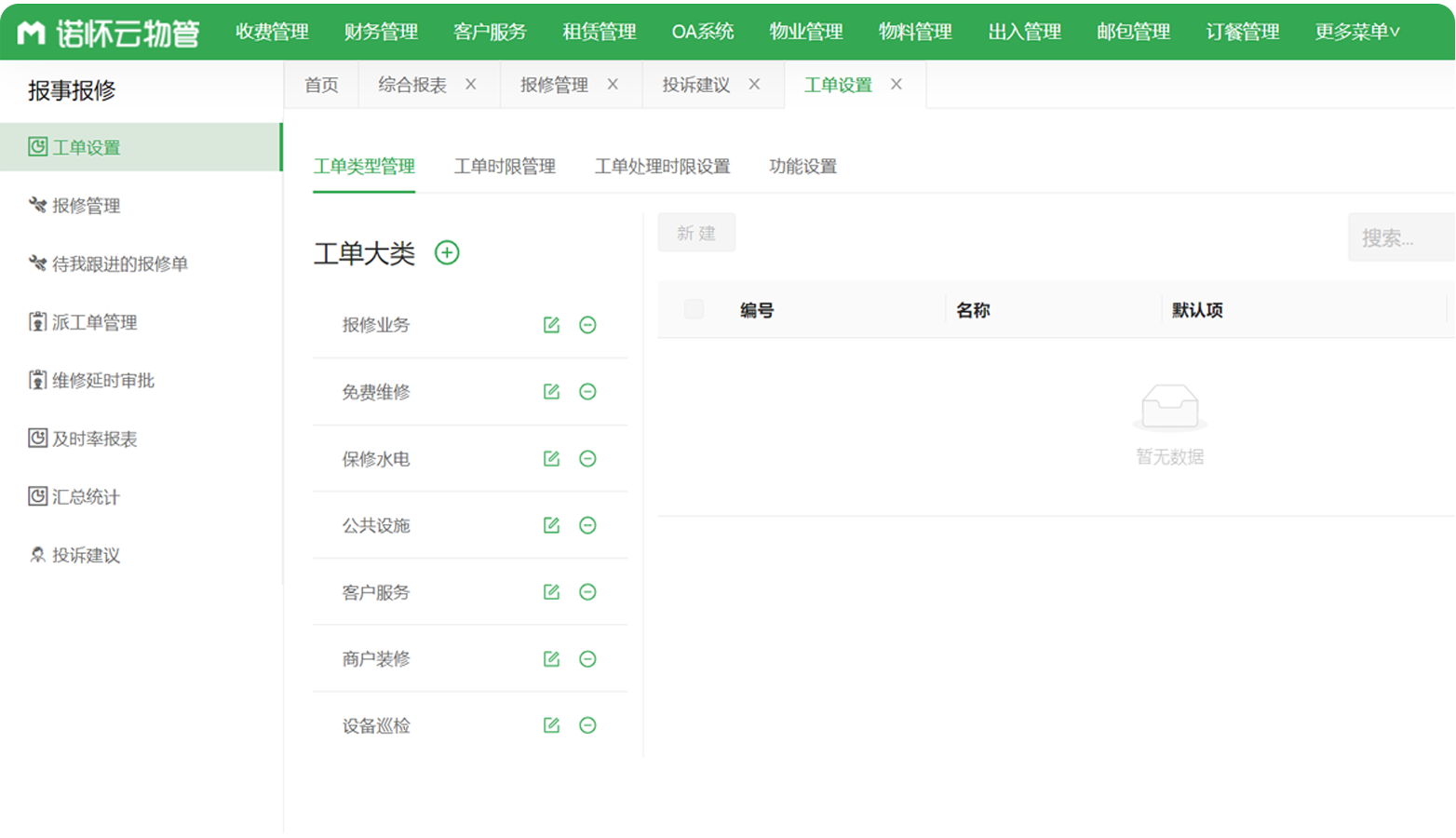 虎宝管家物业收费报修工单管理界面