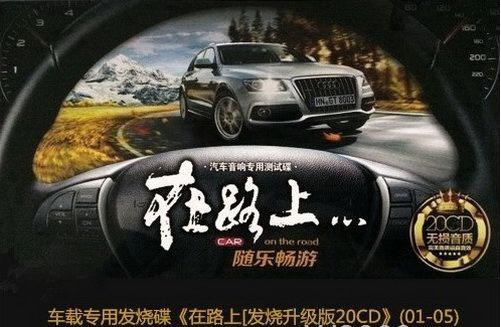 汽车歌曲免费听无损车载音乐合集下载整理 开车必备音乐资源分享