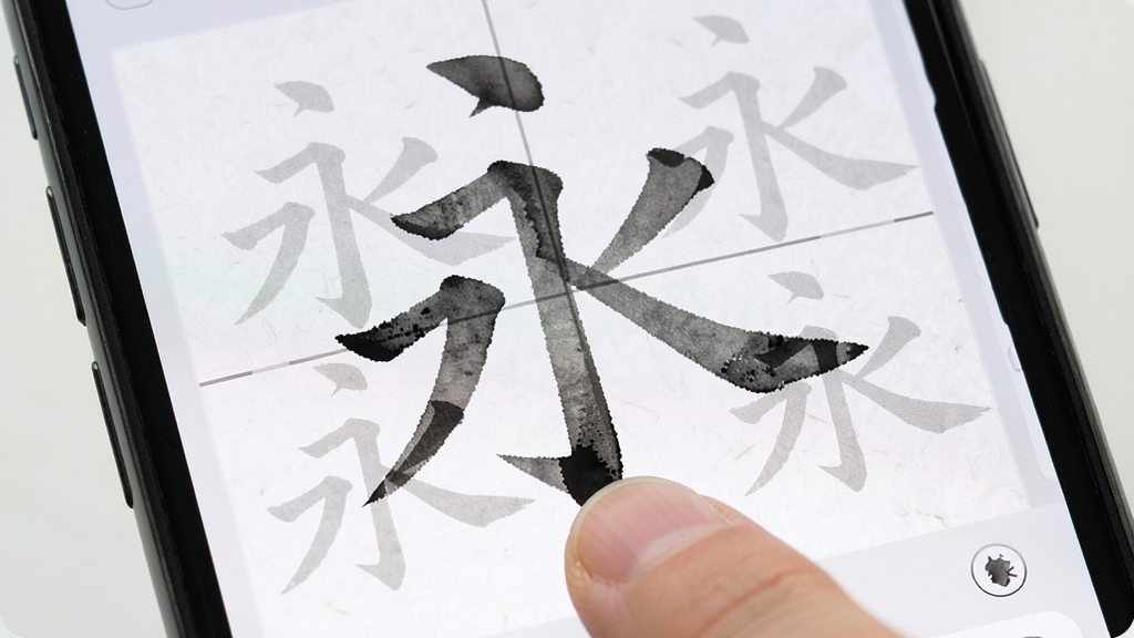 一张展示尊古书法App描红练习功能的图片,画面为手机屏幕特写,屏幕中显示半透明的楷书“永”字,下方有手指正在书写,布局为上下结构,上方是字帖下方是书写区,风格为清新简约,细节有墨迹和宣纸纹理,画质高清,干净,无多余元素