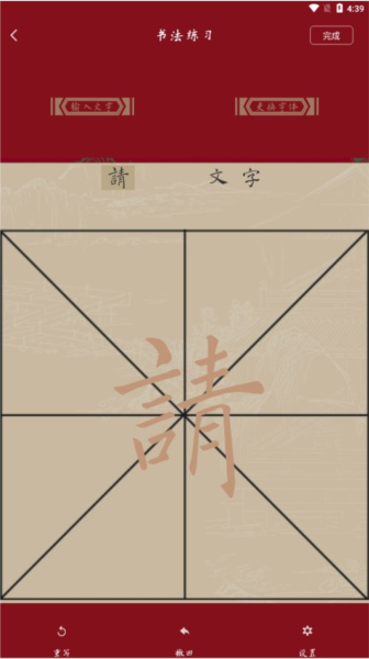 尊古书法 安卓版 字帖练习界面
