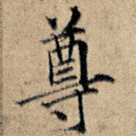 尊古书法 安卓版 新手教程