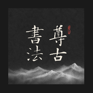 尊古书法1.1.0 掌上书法字帖