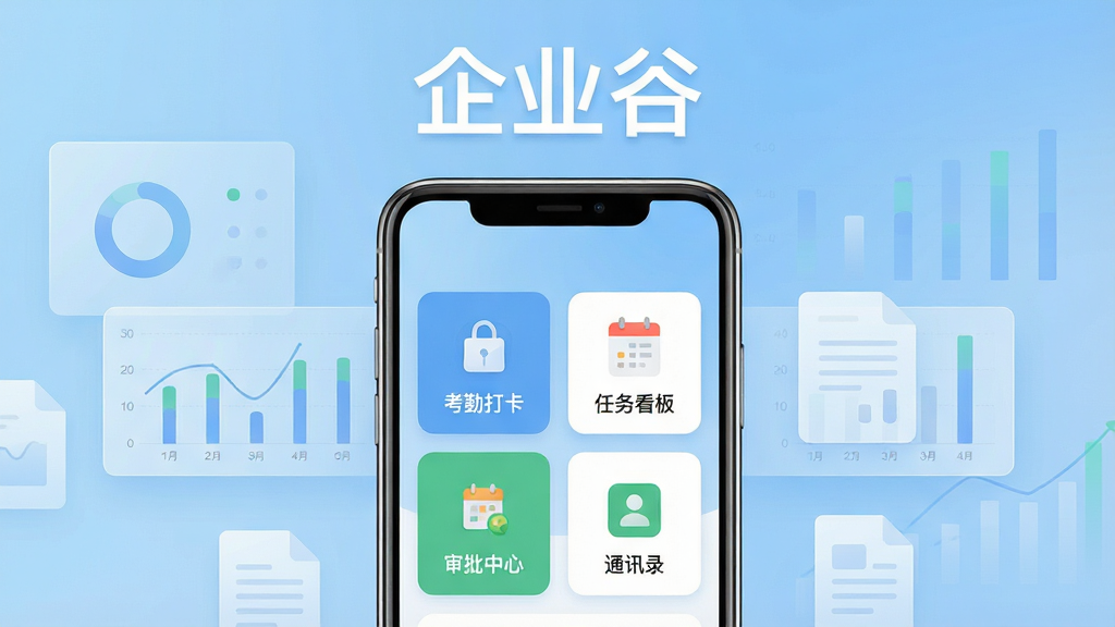 一张展示企业谷手机端管理界面的预览图,画面中央是一部竖屏智能手机,屏幕内呈现企业谷应用的主页,包含考勤打卡、任务看板、审批中心、通讯录四个功能模块图标,图标采用扁平化设计,背景为浅蓝色渐变,手机两侧有半透明的数据图表和文档图标作为点缀,整体布局简洁对称,风格为现代商务科技风,细节清晰,画质干净,无多余元素,图片上方居中位置用白色字体写着“企业谷”,字体简洁大方,整体画面明亮清爽,适合作为软件下载站展示图