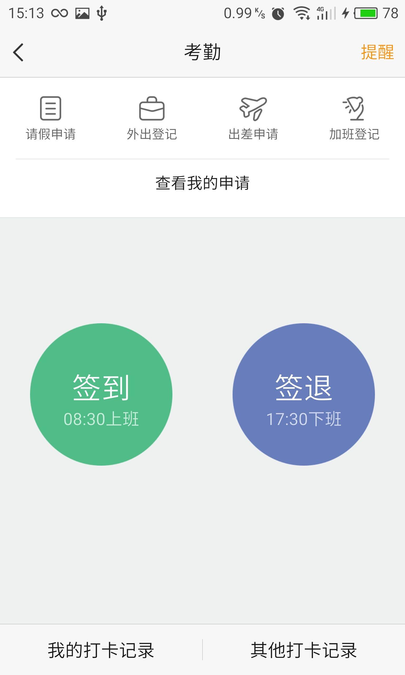 企业谷 安卓版 考勤打卡界面截图