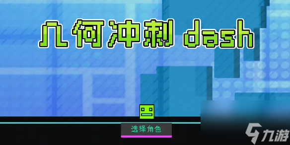 脑洞几何隐藏关卡解锁方法 手机益智游戏截图