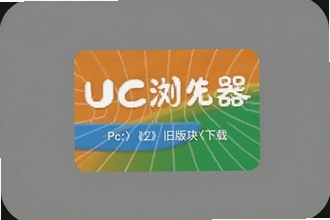 UC�������ʷ�汾�ɰ汾����ȫ����