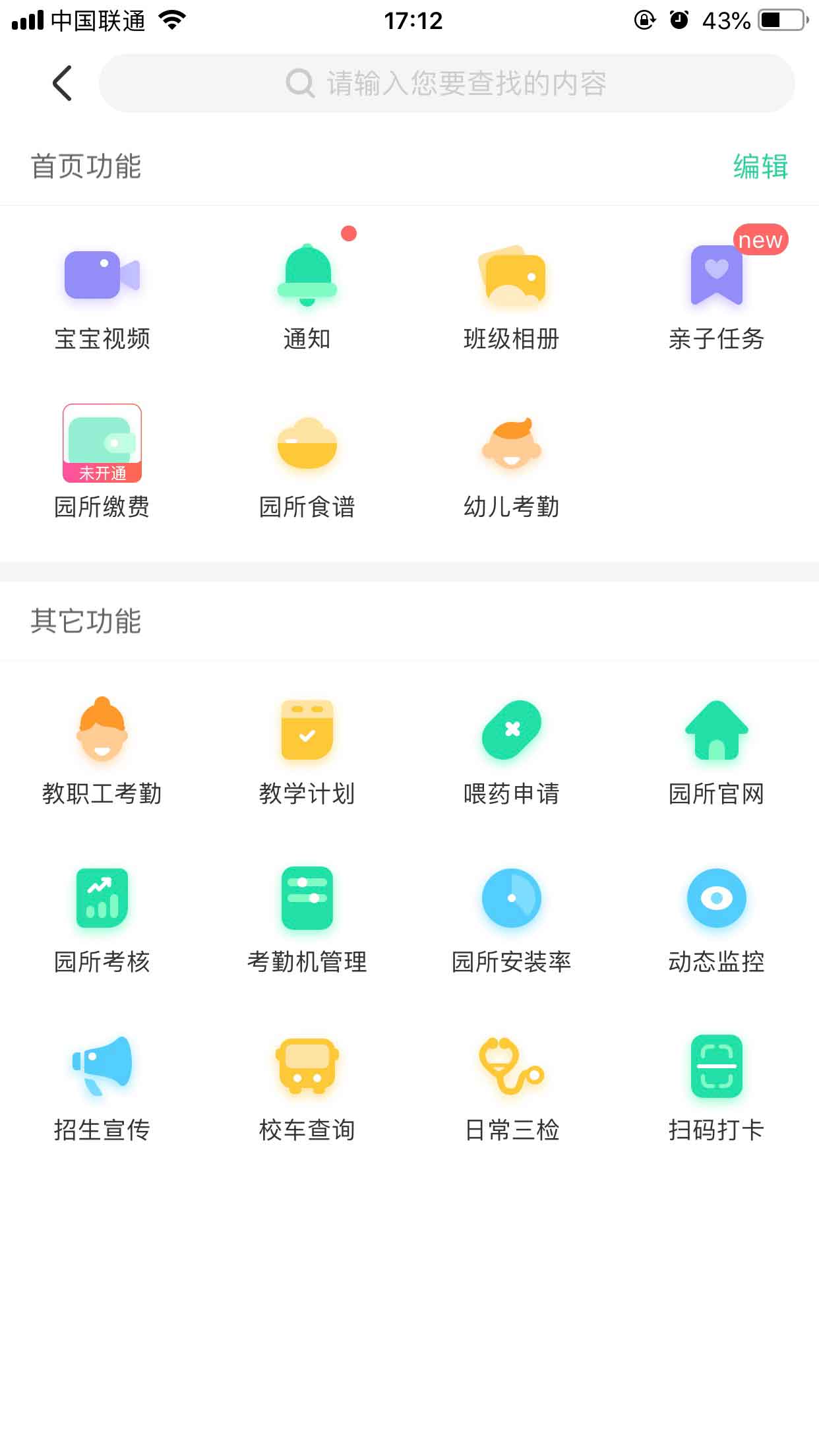 小树苗智慧校园 安卓版 功能界面截图