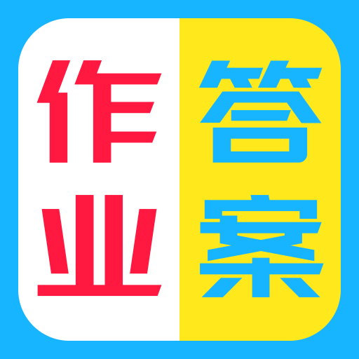 ��ҵ�𰸸�������1.0.1 ��׿�����