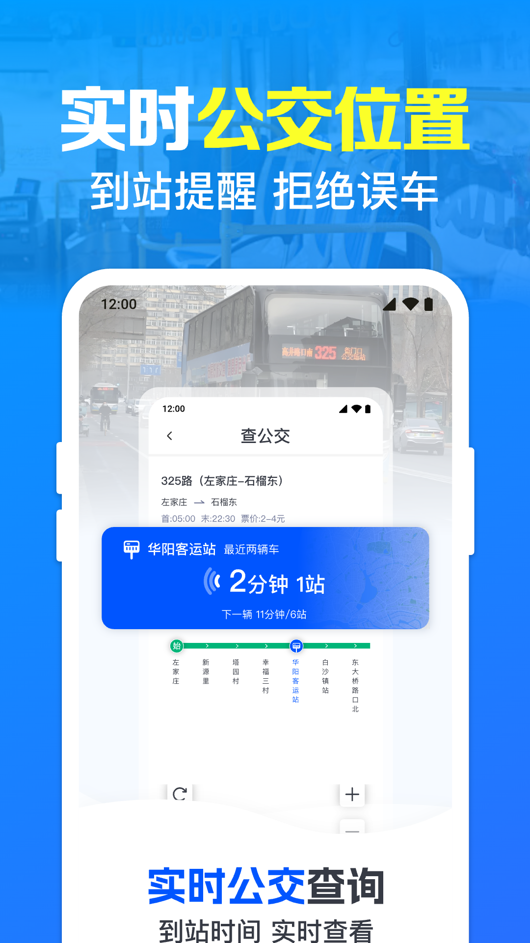 公交地铁查询通 安卓版 实时公交界面
