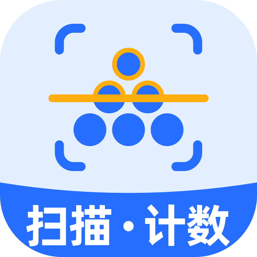 点点拍照计数1.3.2 智能点数