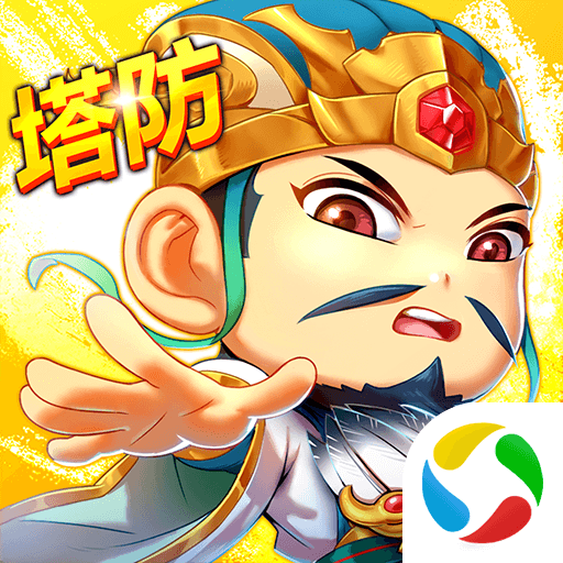 塔王之王1.50.71 三国塔防