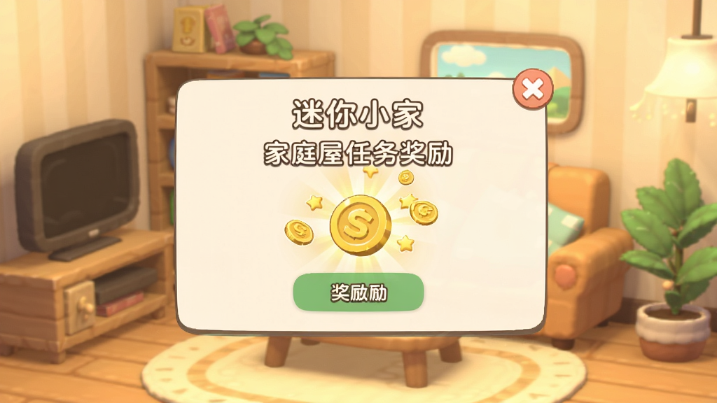 迷你小家:家庭屋任务奖励弹窗界面,画面显示任务完成提示与金币奖励动画,背景是温馨的客厅场景,风格活泼可爱,布局居中,画质清晰干净