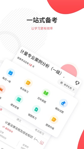 一二级计量师 安卓版 题库界面