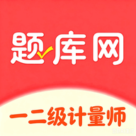 一二级计量师6.09.28 备考刷题助手
