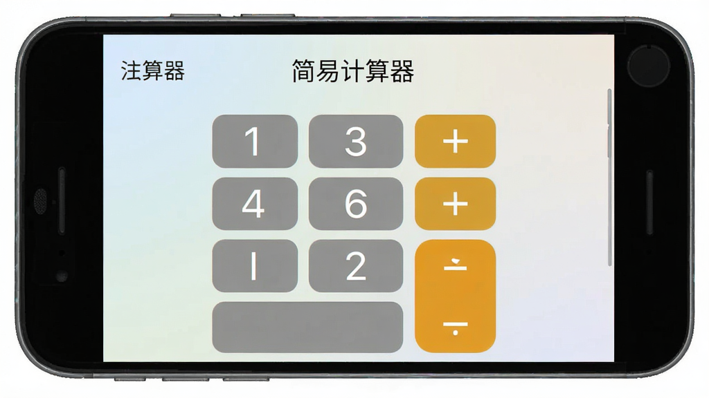 一张简洁的手机界面截图,画面中央是简易计算器的标准键盘布局,包含数字键、加减乘除符号和等号,背景为浅色渐变,整体风格清爽干净,屏幕上方有“简易计算器”字样,画质清晰,无多余元素