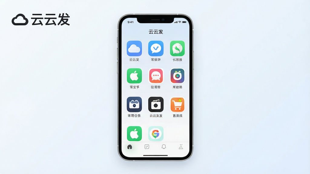 一张展示云云发应用界面的手机渲染图,画面中央是一部现代智能手机,屏幕显示云云发APP主界面,界面中排列着多个常用社交与电商应用的分身图标,背景为干净的浅色渐变风格,左上角有“云云发”文字标识,整体布局简洁清晰,细节精致,画质高清,干净无多余元素