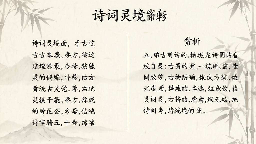 画面主体为诗词灵境赏析页面,左侧显示古诗原文,右侧显示赏析文字,中间以竖线分隔,布局采用左右对照式设计,排版工整,风格为古典雅致的阅读界面风格,细节上文字排版疏朗,背景为淡雅宣纸色,文字诗词灵境位于页面顶部,画质高清,干净整洁,无多余元素