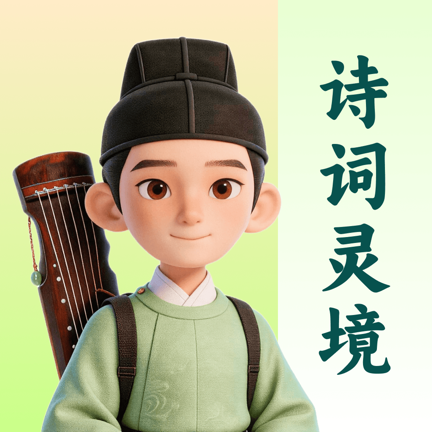 ʫ���龳1.2.0 ��ʫ��ѧϰ