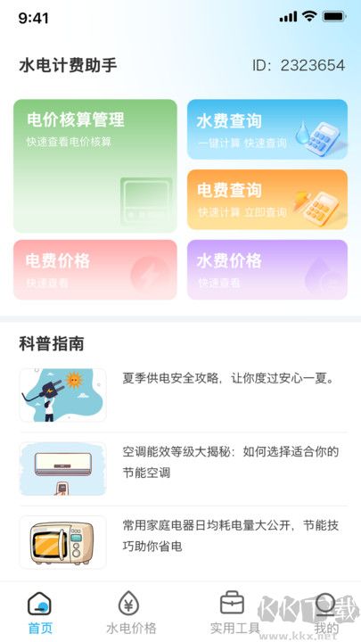 水电费用计费 安卓版 操作界面