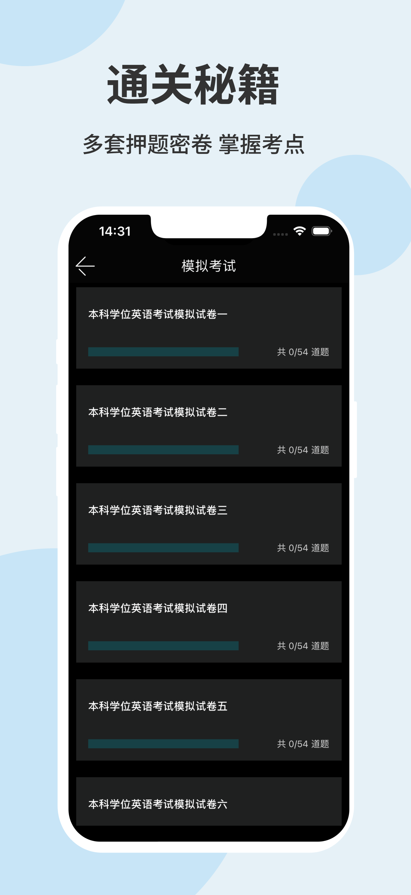 学位英语题库网 安卓版 模拟考试界面