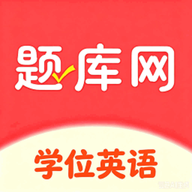 学位英语题库网6.09.28 学位英语刷题