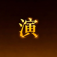 观演1.1.23 演出观演助手