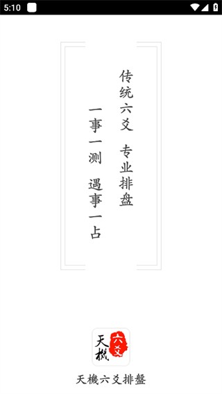 天机六爻排盘 安卓版 起卦 操作 界面