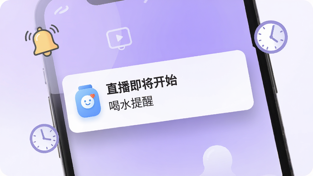画面展示一部手机屏幕弹出知心康软件的通知提醒卡片,卡片上显示“直播即将开始”和“喝水提醒”等字样,背景为柔和的紫色渐变,周围有铃铛和时钟的简约图标,风格轻快友好,细节上通知卡片有轻微阴影,画质干净清晰,无多余元素