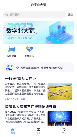 数字北大荒APP 农资农机服务页面展示