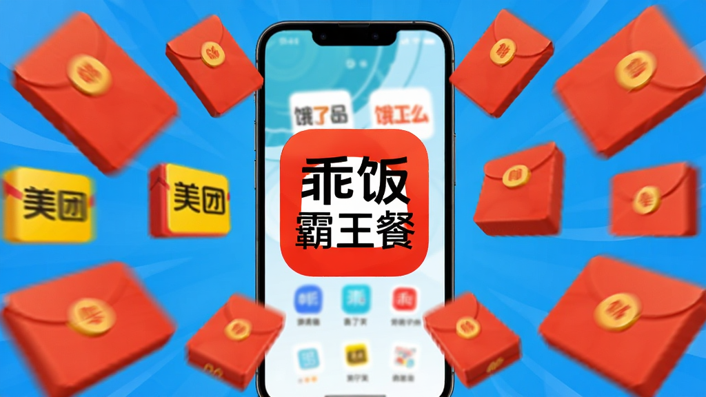 乖饭霸王餐 红包聚合功能展示图 主体为多个悬浮的红包图标围绕手机屏幕 布局呈放射状排列 排版中心突出乖饭霸王餐Logo 风格喜庆活泼 细节包含美团和饿了么的模糊标识 画质清晰 干净 无多余元素