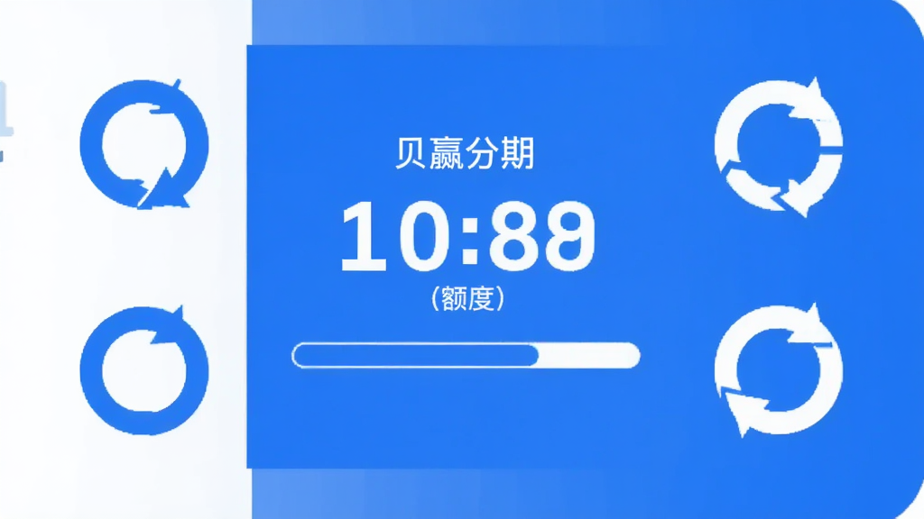 贝赢分期软件额度管理页面概念图,画面展示额度数字和进度条,周围环绕循环箭头图标象征额度循环,蓝白配色,扁平化设计,高清画质,干净无多余元素