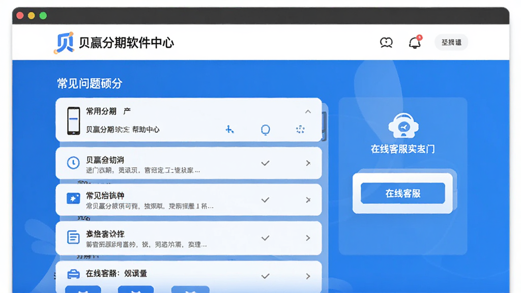 贝赢分期软件帮助中心页面示意图,画面展示常见问题列表和在线客服入口按钮,蓝白配色,扁平化设计风格,界面简洁清晰,高清画质,无多余元素