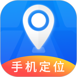 免费手机定位找人 安卓版 使用教程