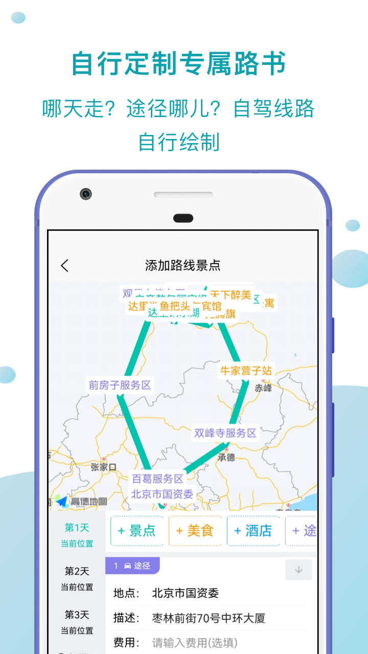 趣自驾 安卓版 路书规划界面 截图